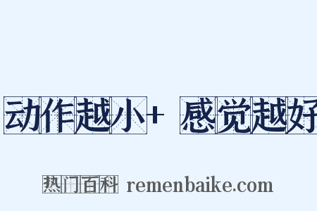 动作越小+感觉越好是什么意思的图片